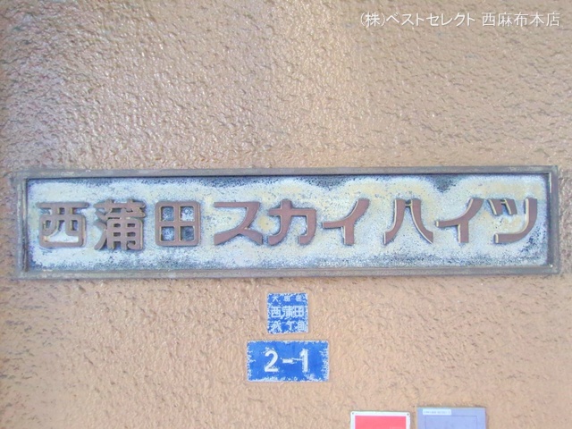 東京都大田区西蒲田8丁目のマンション『西蒲田スカイハイツ』外観写真 2025年9月1日撮影