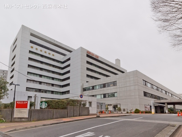 東京都立広尾病院