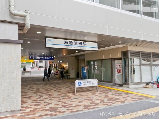 京急電鉄「京急蒲田」駅　距離460m
