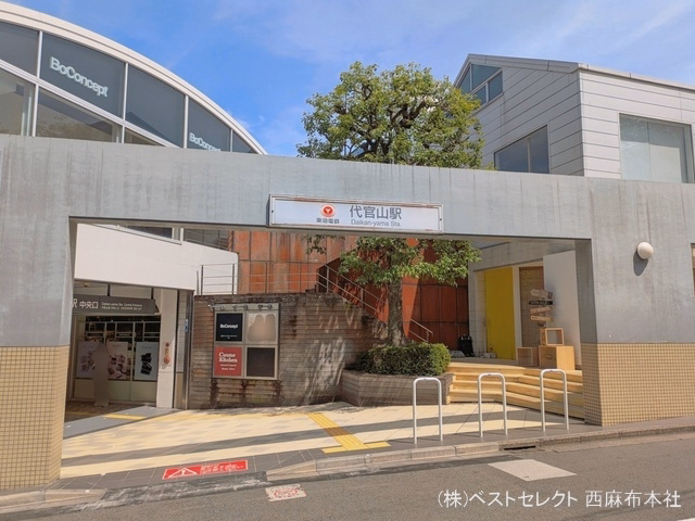 東急電鉄「代官山」駅