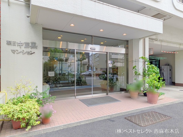 東京都目黒区目黒2丁目のマンション『朝日中目黒マンション』外観写真 2025年6月22日撮影