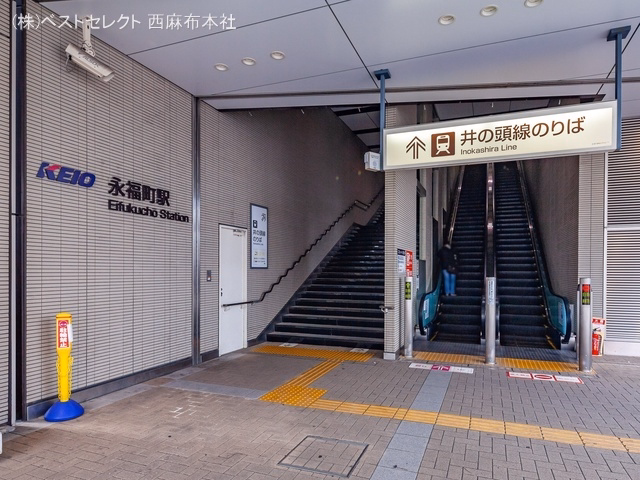 京王電鉄「永福町」駅