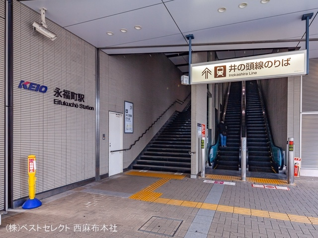 京王電鉄「永福町」駅
