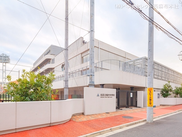 北区立稲付中学校