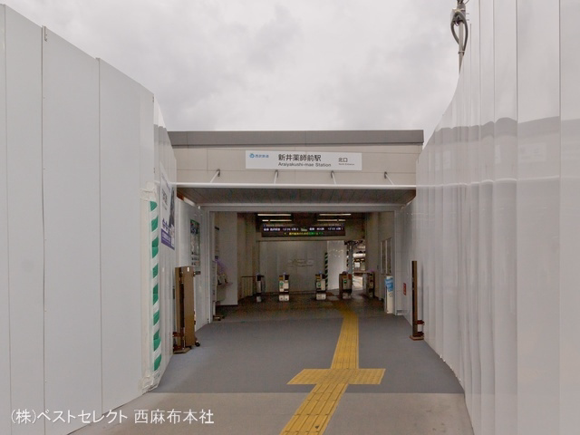 西武鉄道「新井薬師前」駅