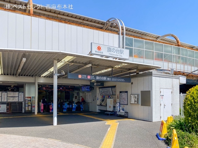 東急電鉄「旗の台」駅