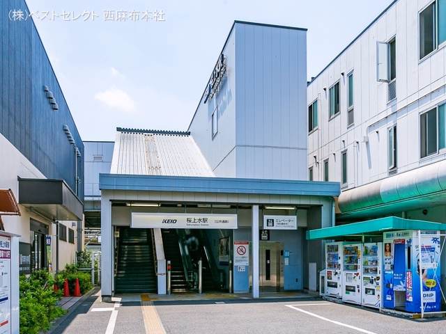 京王電鉄「桜上水」駅