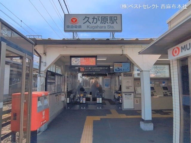 東急電鉄「久が原」駅
