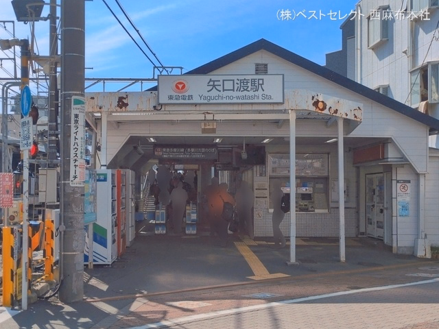 東急電鉄「矢口渡」駅