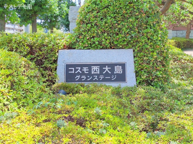 東京都江東区北砂3丁目のマンション『コスモ西大島グランステージ南棟』エントランス写真 2025年7月30日撮影