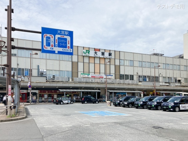 JR「大宮」駅 距離640m