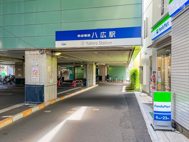 京成電鉄「八広」駅 距離640m