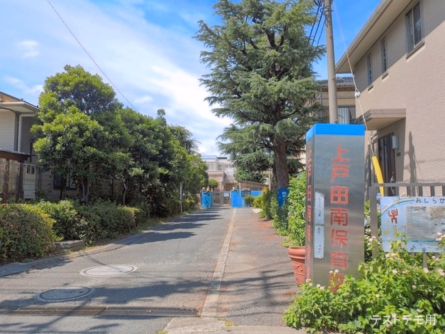 上戸田南保育園