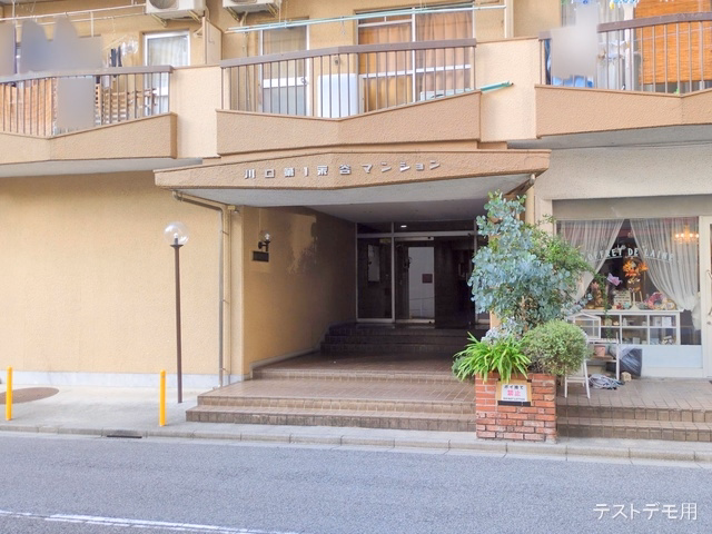 川口第一永谷マンション 外観