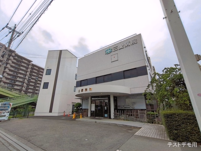 三愛病院