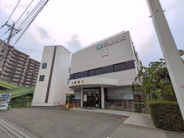三愛病院