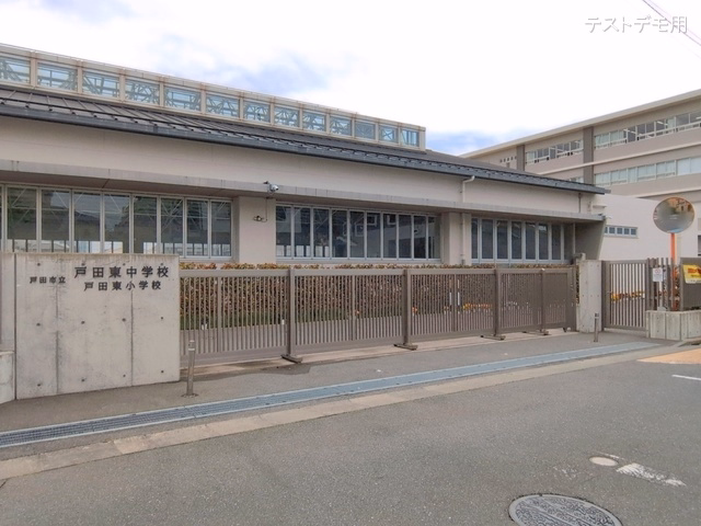 戸田市立戸田東中学校