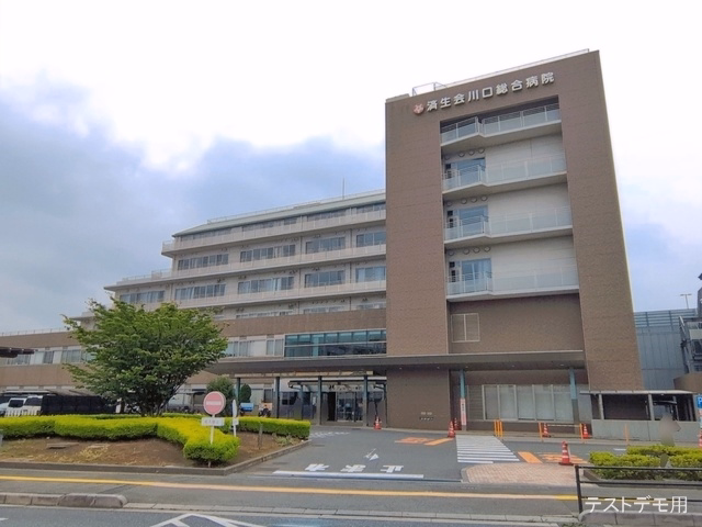 済生会川口総合病院