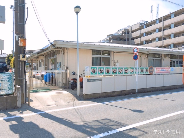 七里東保育園