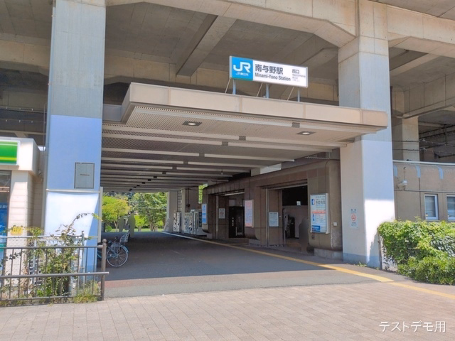 JR「南与野」駅