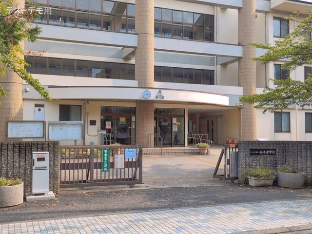 さいたま市立桜木中学校
