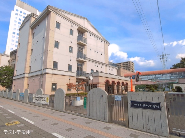 さいたま市立桜木小学校