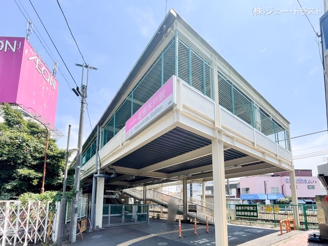京成電鉄「高根木戸」駅