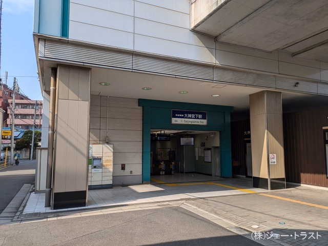京成電鉄「大神宮下」駅