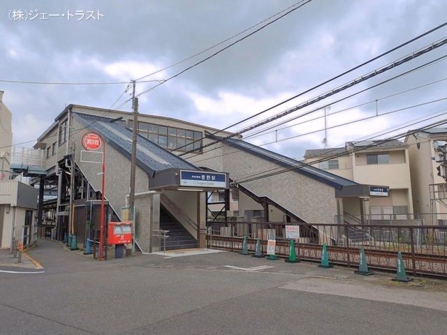 京成電鉄「菅野」駅