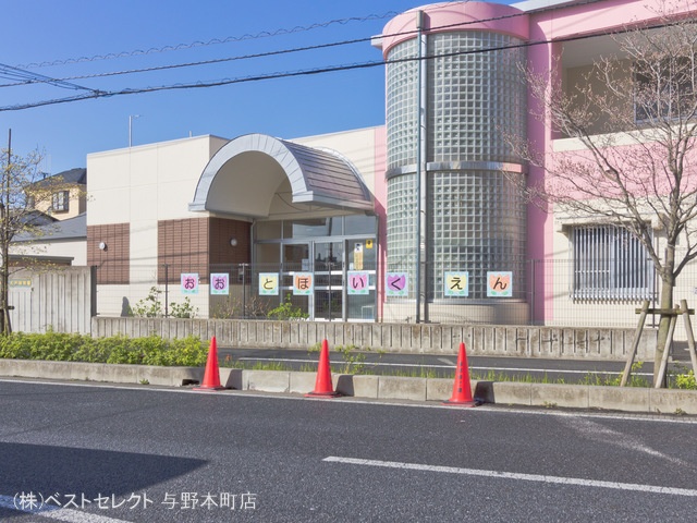 大戸保育園 距離1240m