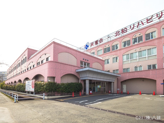 北柏リハビリ総合病院 距離1800m
