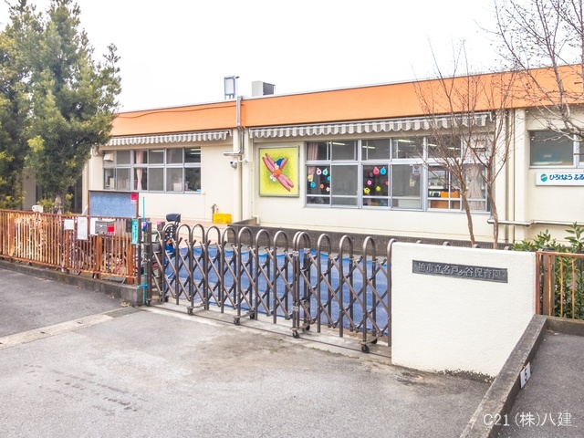 名戸ヶ谷保育園 距離1380m