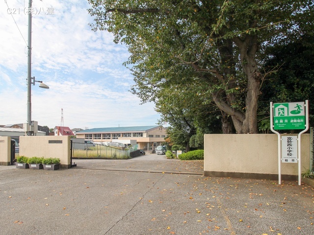 柏市立富勢西小学校 距離960m