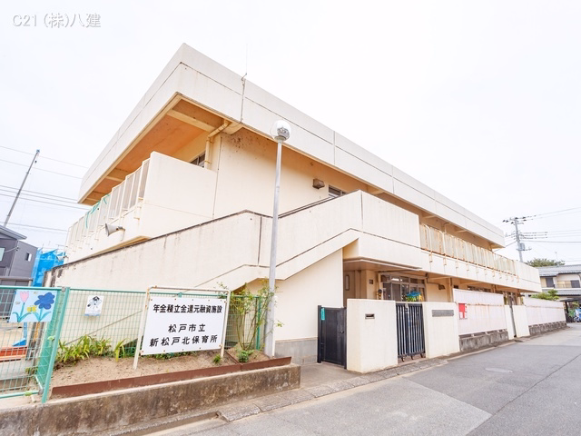 千葉県松戸市新松戸７丁目の新築戸建て周辺 新松戸北保育所　距離80m