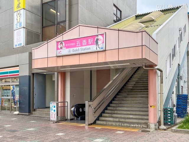 京成電鉄「五香」駅 距離1200m
