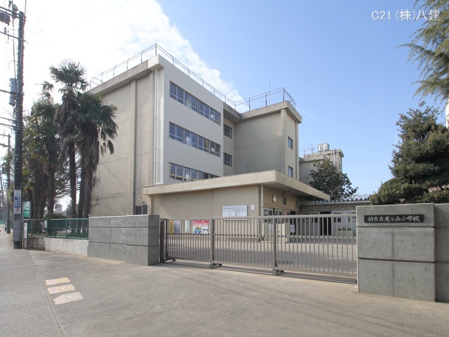 柏市立光ヶ丘小学校　距離850m