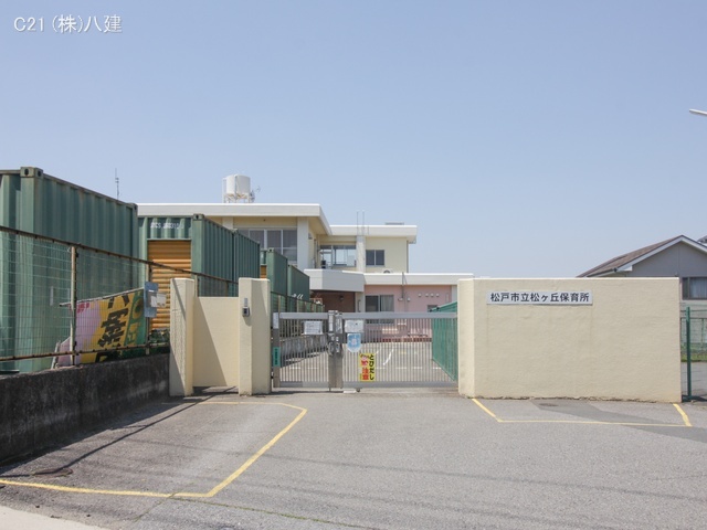 松ケ丘保育所 距離830m