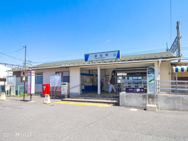 東武鉄道「初石」駅　距離640m