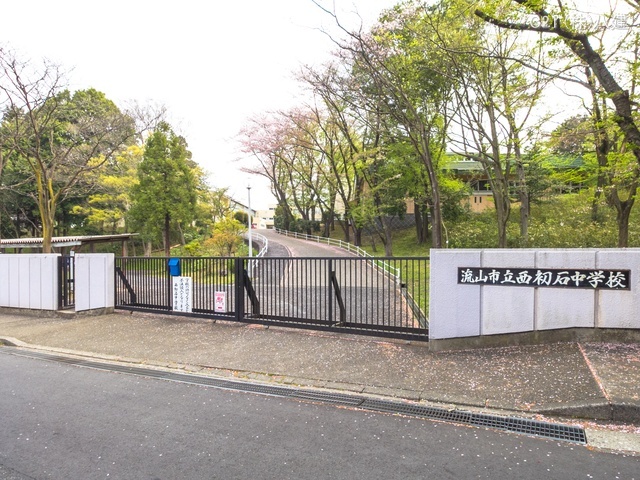 流山市立西初石中学校　距離720m