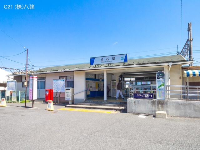 東武鉄道「初石」駅　距離640m