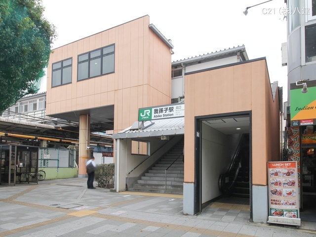 JR「我孫子」駅 距離2300m