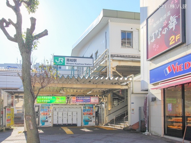 JR「南柏」駅　距離1100m