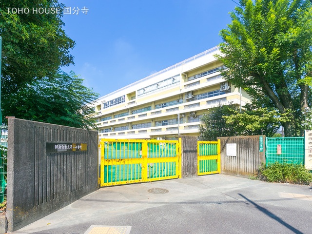 国分寺市立第二小学校　距離120m