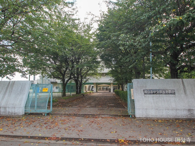 国分寺市立第五中学校 距離950m