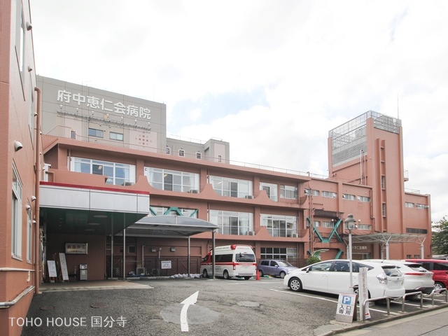 府中恵仁会病院 距離2320m