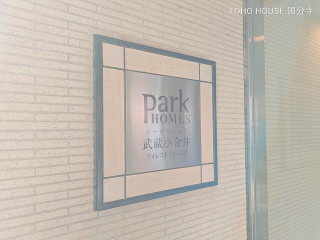 東京都小金井市貫井南町3丁目のマンション『パークホームズ武蔵小金井フォレストフィールド』外観写真 2025年3月16日撮影