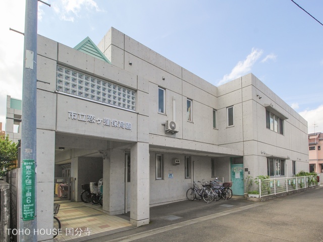 恋ケ窪保育園 距離950m