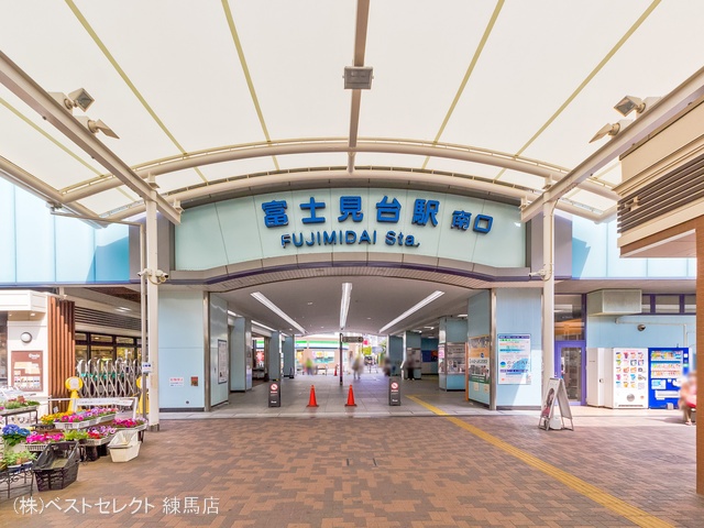 西武鉄道「富士見台」駅 距離640m