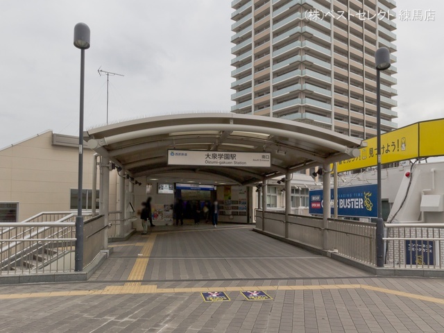 西武鉄道「大泉学園」駅 距離1280m