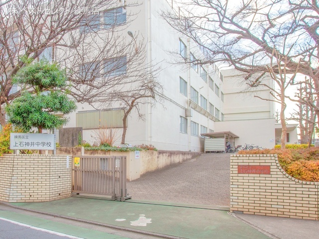 練馬区立上石神井中学校 距離710m
